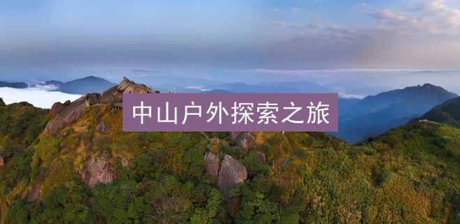 中山户外探索之旅